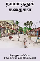 நம்மாத்துக் கதைகள்